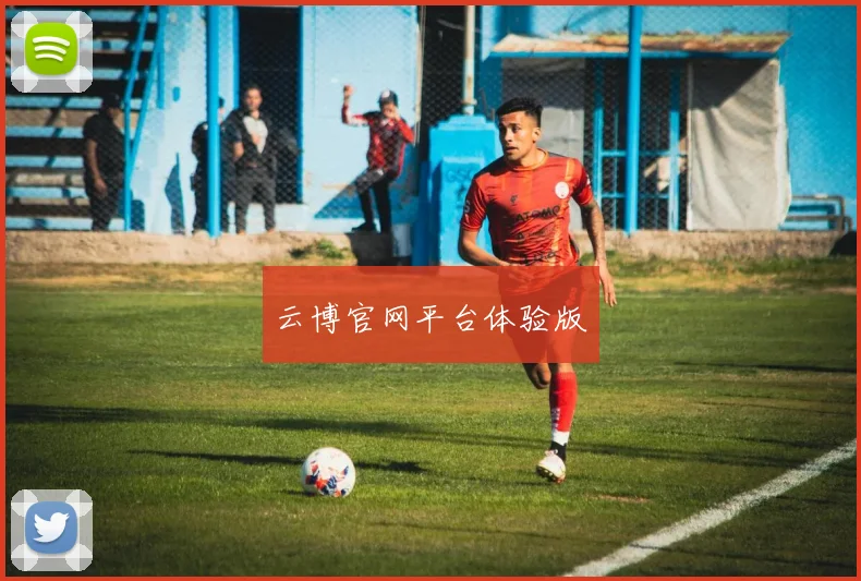 云博官网平台体验版