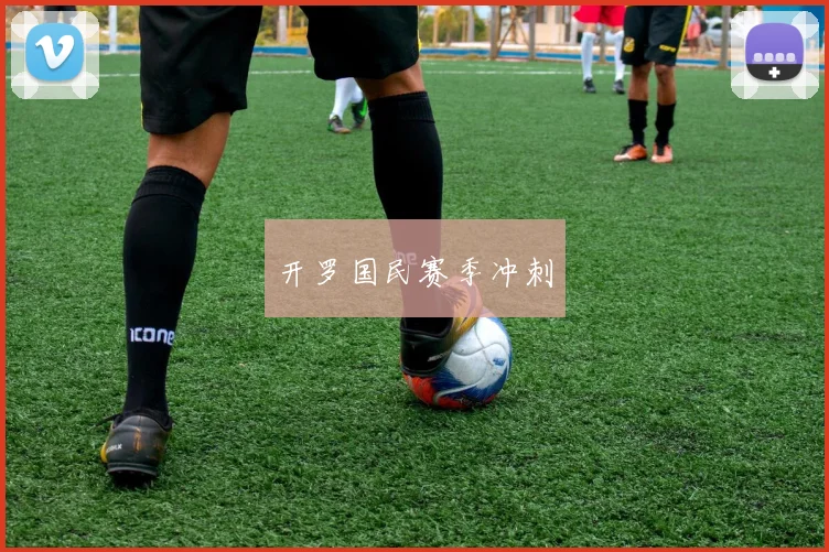 开罗国民赛季冲刺