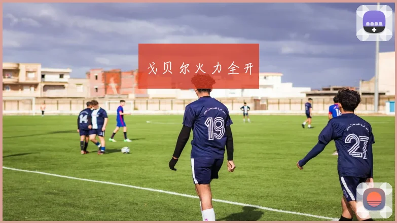 戈贝尔火力全开