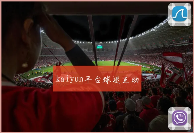 kaiyun平台球迷互动
