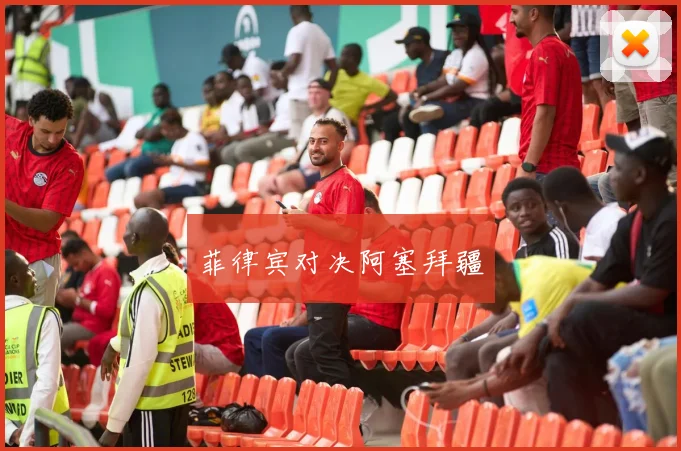 菲律宾对决阿塞拜疆