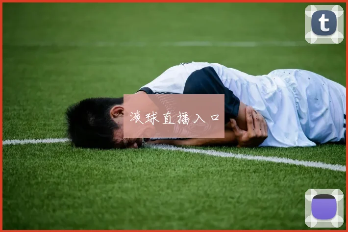 滚球直播入口