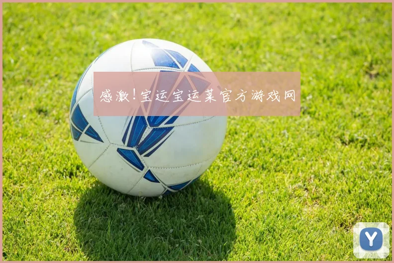 感激!宝运宝运莱官方游戏网