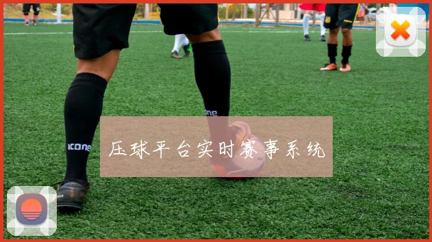 压球平台实时赛事系统
