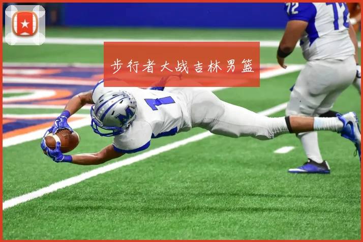 步行者大战吉林男篮
