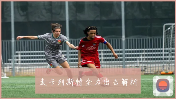 麦卡利斯特全力出击解析