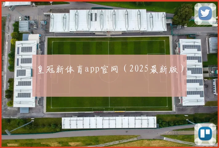 皇冠新体育app官网（2025最新版）