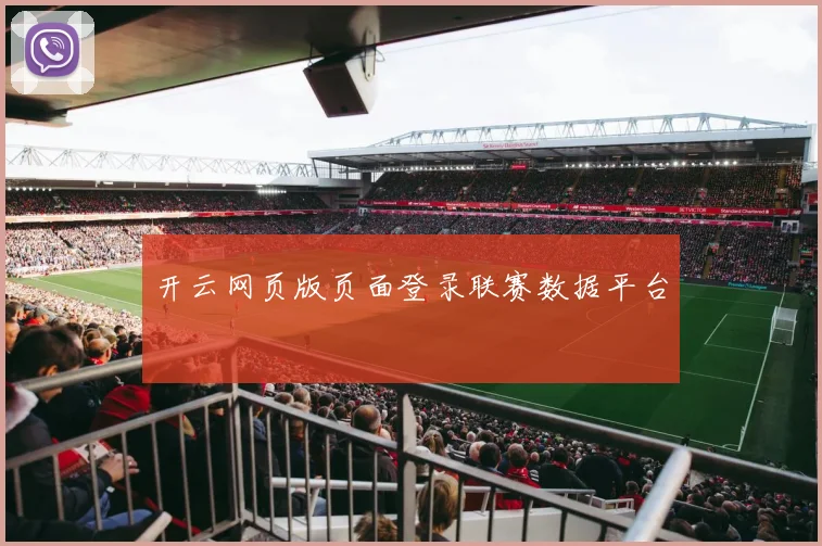 开云网页版页面登录联赛数据平台