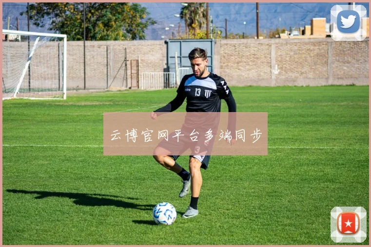 云博官网平台多端同步