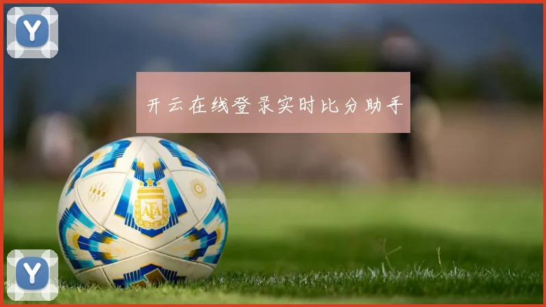 开云在线登录实时比分助手