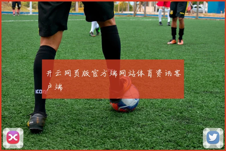 开云网页版官方端网站体育资讯客户端
