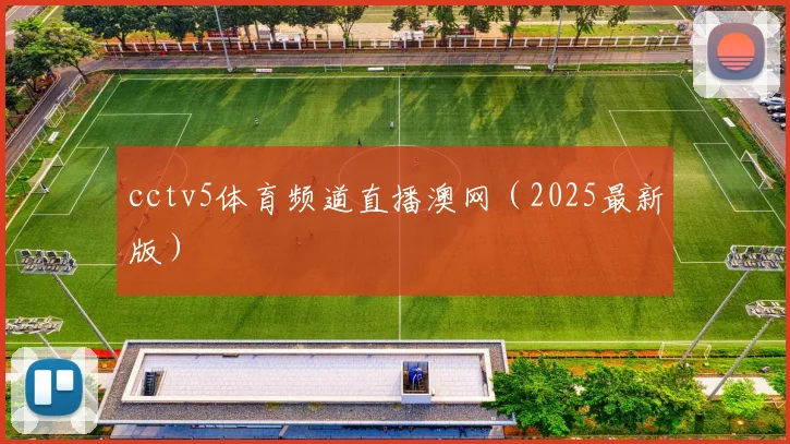 cctv5体育频道直播澳网（2025最新版）