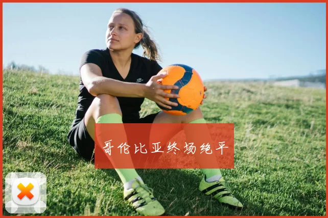 哥伦比亚终场绝平