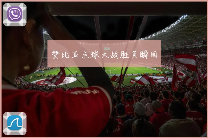 赞比亚点球大战胜负瞬间