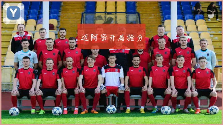 迈阿密开局抢分