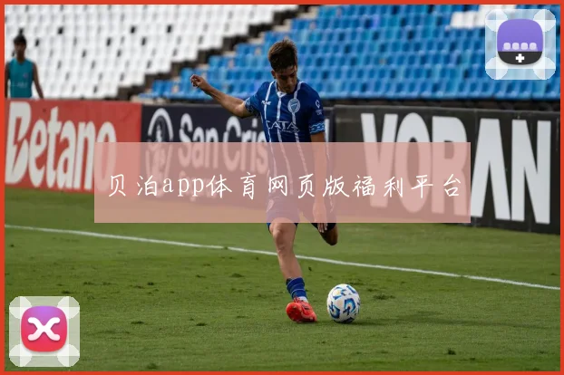 贝泊app体育网页版福利平台