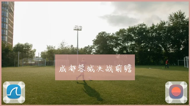 成都蓉城决战前瞻