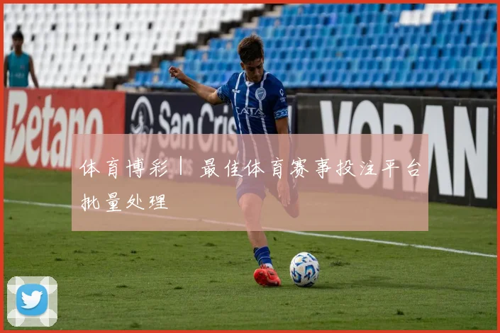 体育博彩｜ 最佳体育赛事投注平台批量处理