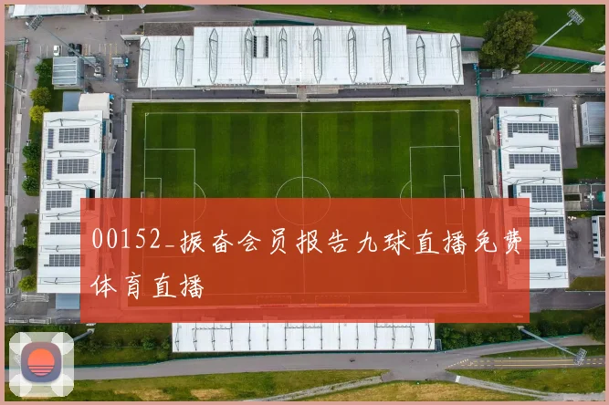 00152_振奋会员报告九球直播免费体育直播