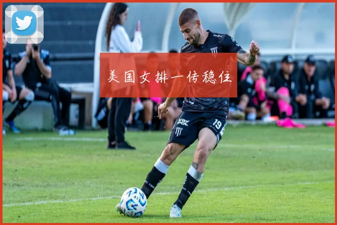 美国女排一传稳住