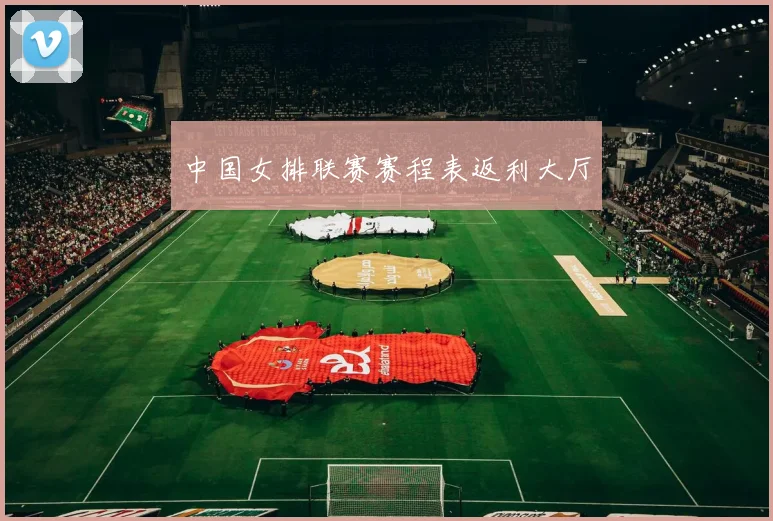 中国女排联赛赛程表返利大厅