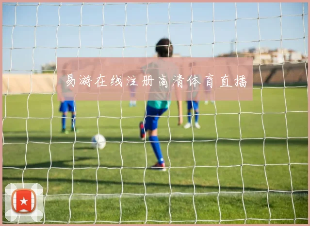 易游在线注册高清体育直播