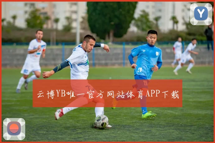 云博YB唯一官方网站体育APP下载