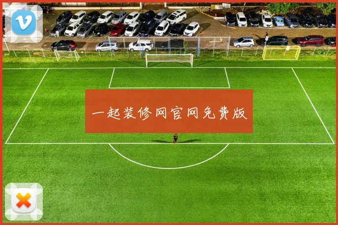 一起装修网官网免费版