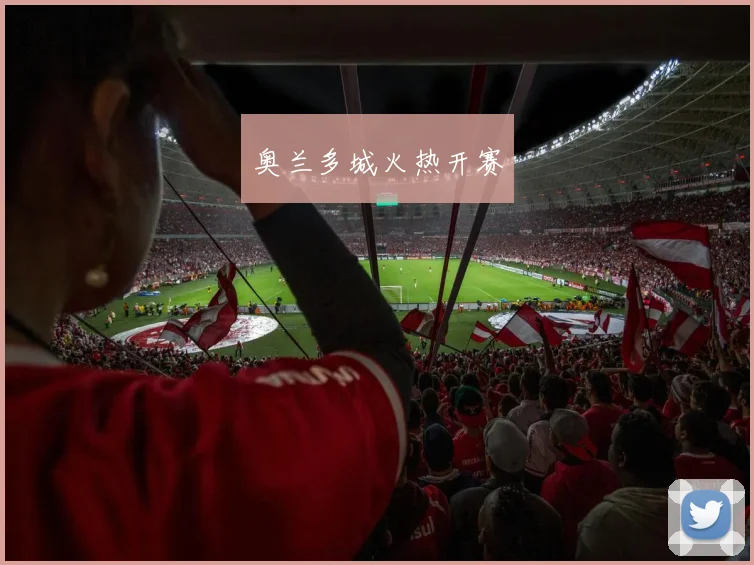 奥兰多城火热开赛
