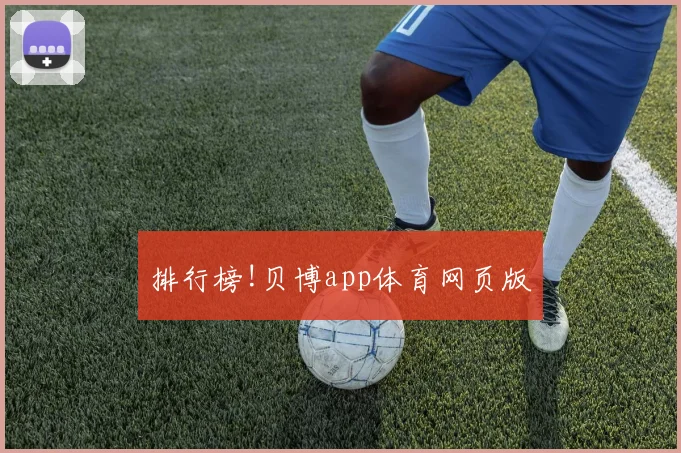 排行榜!贝博app体育网页版