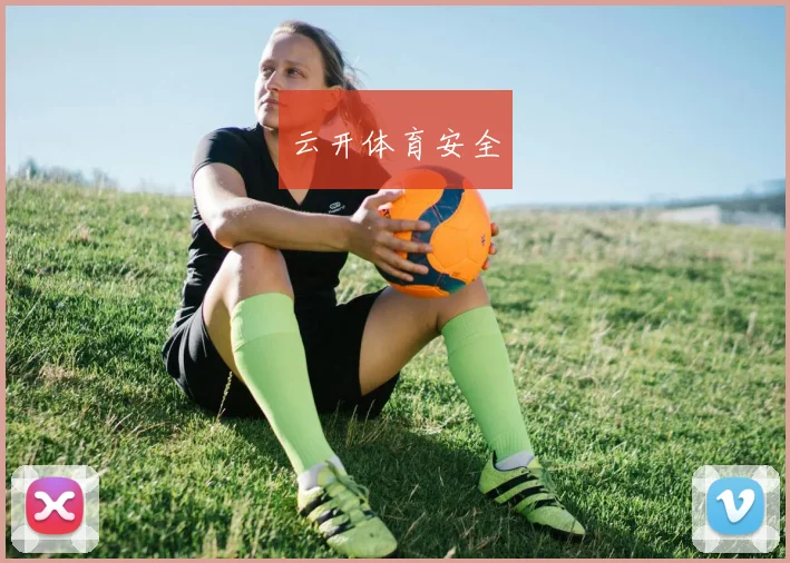 云开体育安全