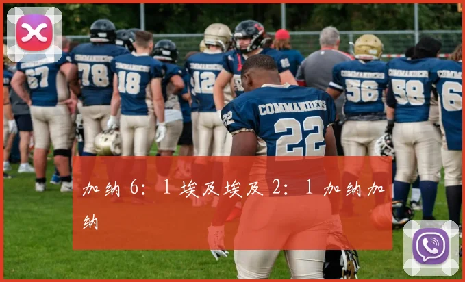 加纳 6：1 埃及埃及 2：1 加纳加纳
