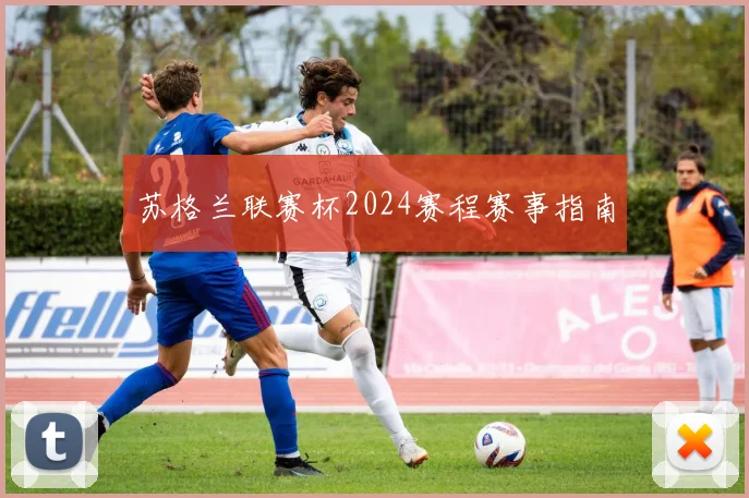 苏格兰联赛杯2024赛程赛事指南