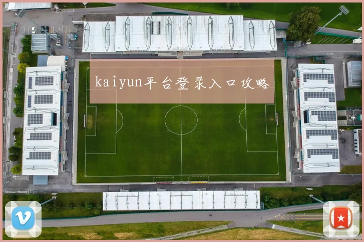 kaiyun平台登录入口攻略
