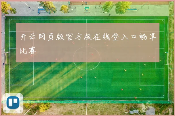开云网页版官方版在线登入口畅享比赛