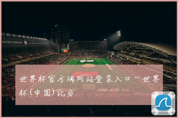 世界杯官方端网站登录入口 - 世界杯(中国)比分