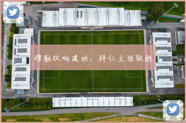 穆勒双响建功，拜仁主场取胜