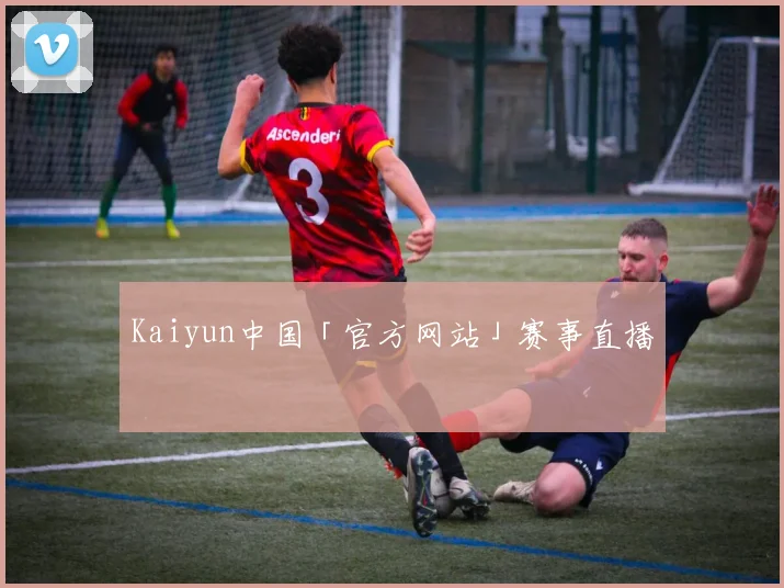Kaiyun中国「官方网站」赛事直播