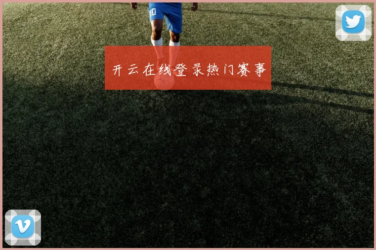 开云在线登录热门赛事