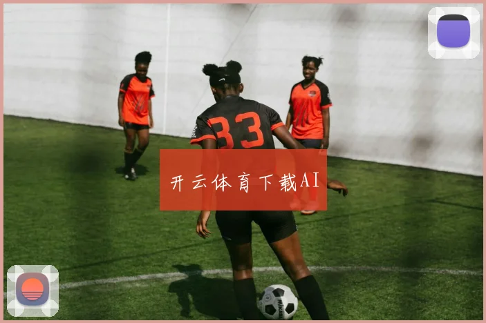 开云体育下载AI