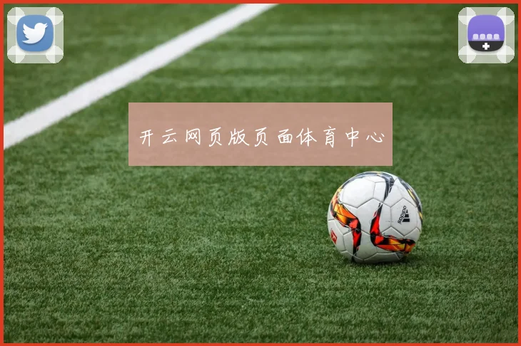 开云网页版页面体育中心