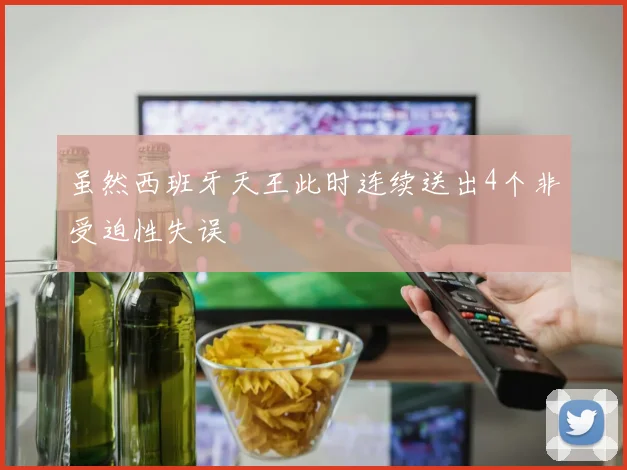 虽然西班牙天王此时连续送出4个非受迫性失误
