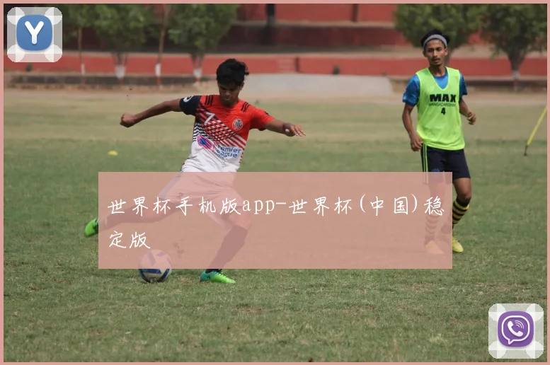 世界杯手机版app-世界杯(中国)稳定版