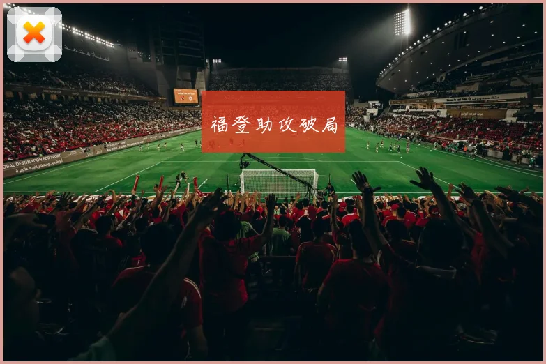 福登助攻破局