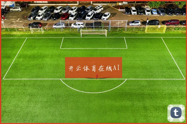 开云体育在线AI