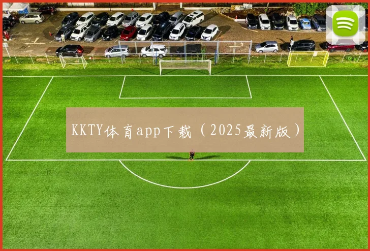 KKTY体育app下载（2025最新版）