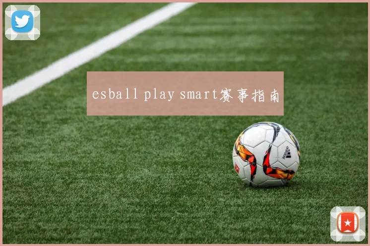 esball play smart赛事指南