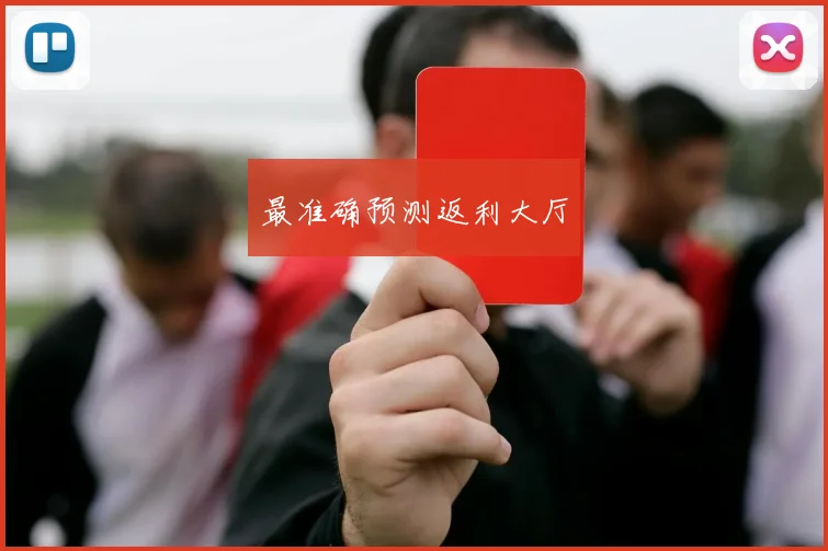 最准确预测返利大厅