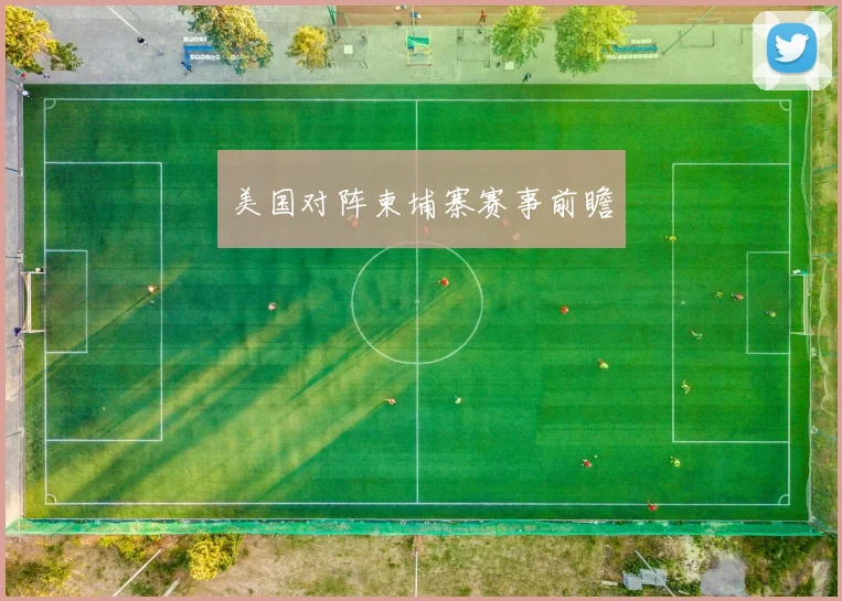 美国对阵柬埔寨赛事前瞻