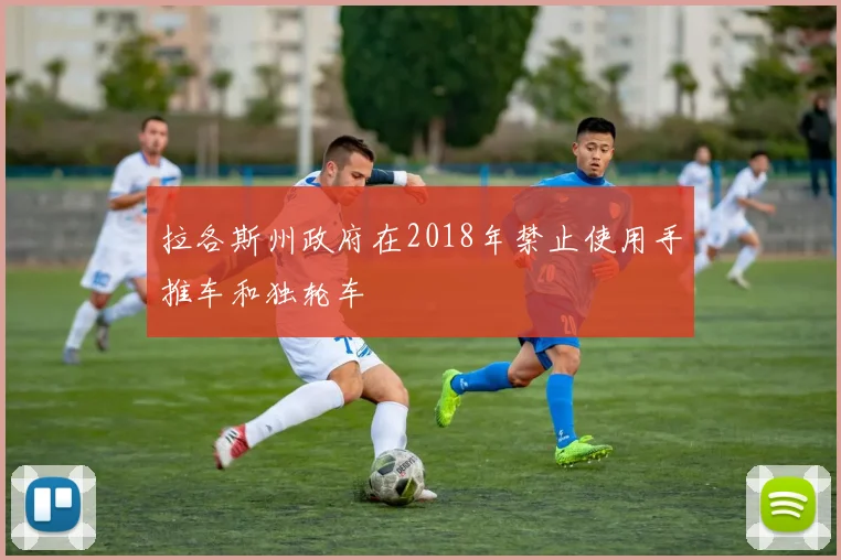 拉各斯州政府在2018年禁止使用手推车和独轮车